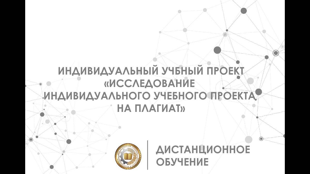 ИУП - Исследование индивидуального учебного проекта на плагиат
