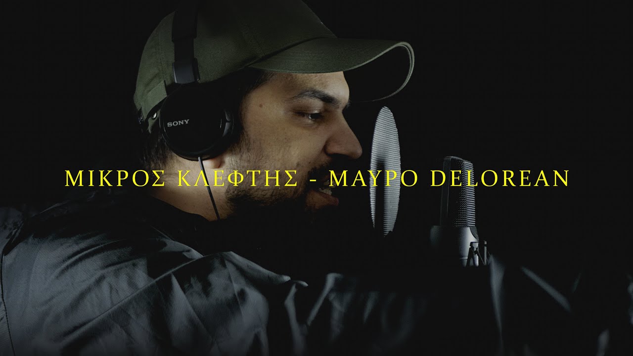 ΜΙΚΡΟΣ ΚΛΕΦΤΗΣ - ΜΑΥΡΟ DELOREAN