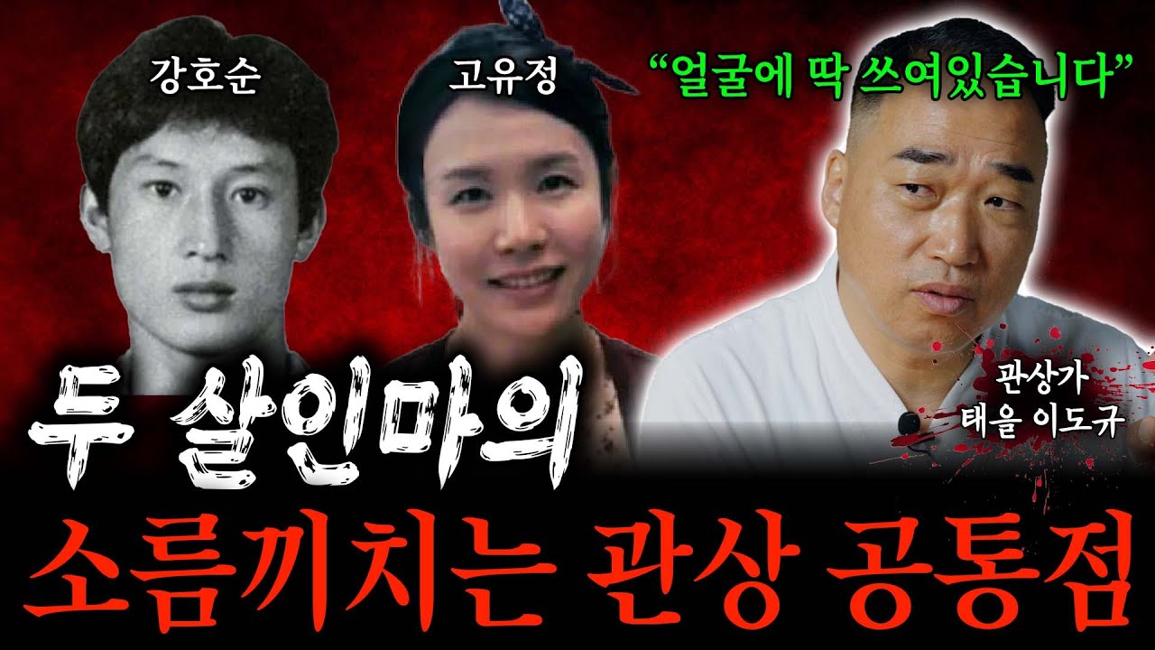 강호순, 고유정 두 살인마의 소름끼치는 관상 공통점 ㄷㄷ