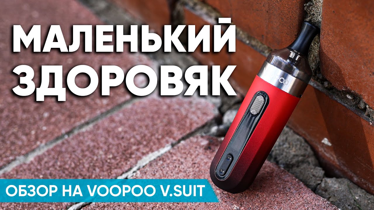 Маленький да удаленький | Обзор на Voopoo V.SUIT