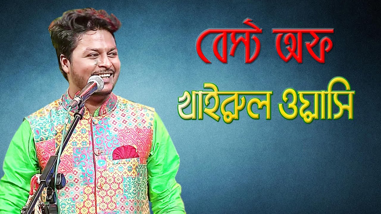 বেস্ট অফ খাইরুল ওয়াসি । Music Program | Best of Khairul Wasi