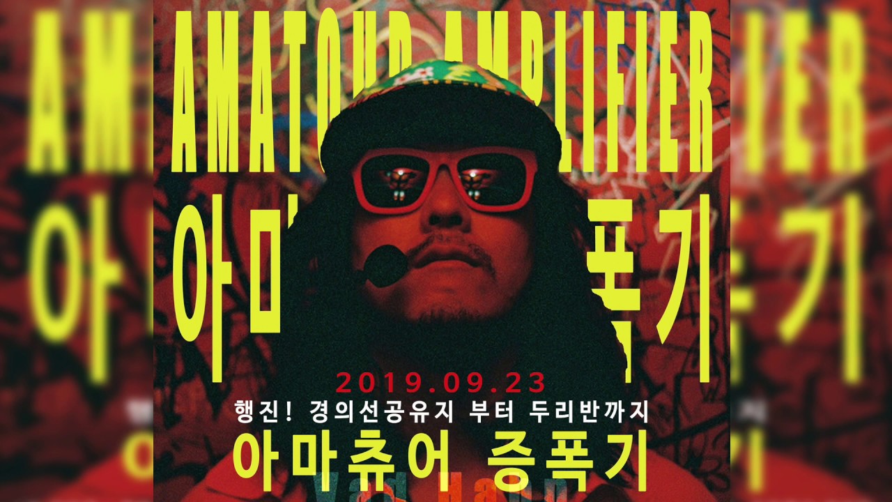아마츄어 증폭기와 작은물 친구들 행진