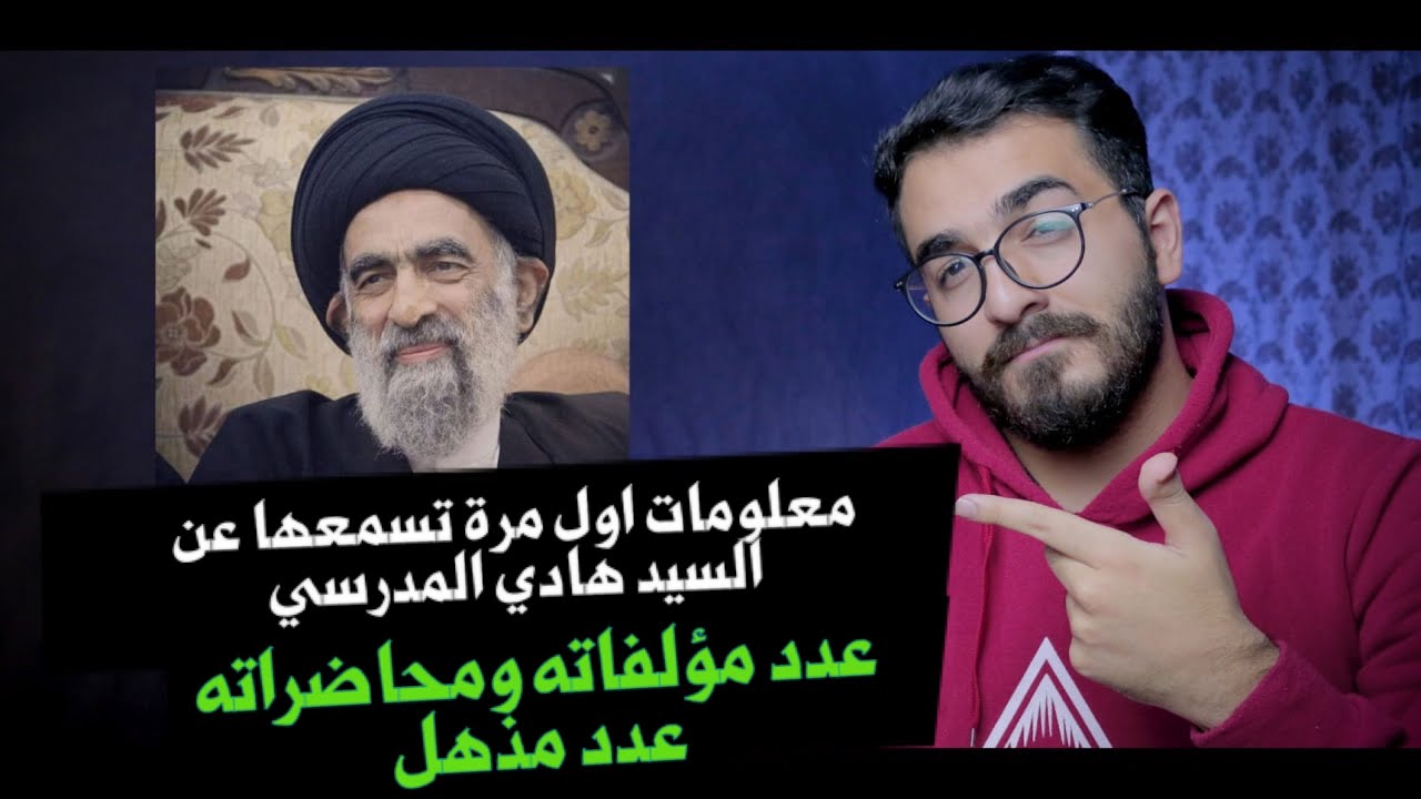 معلومات عن السيد هادي المدرسي ( رجل عجيب ) شاهد!!