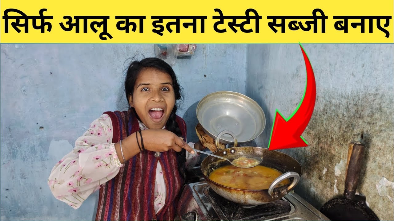 सिर्फ आलू का इतना टेस्टी सब्जी बनाएं | Aalu ka sabji | Aalu sabji recipe | swadisht Aalu sabji |vlog