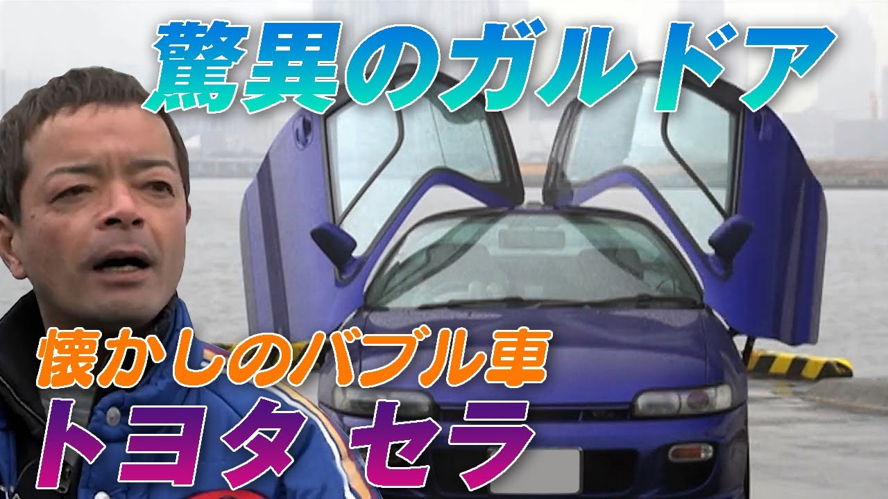 のむけん と 懐かしの車 を拝見! バブル 車のすべて④ トヨタ セラ【臨時増刊】