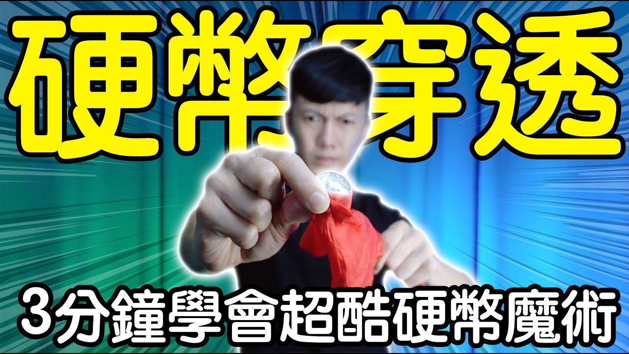 魔術表演教學#199：硬幣魔術必收藏好招｜生活魔術 - 硬幣穿透