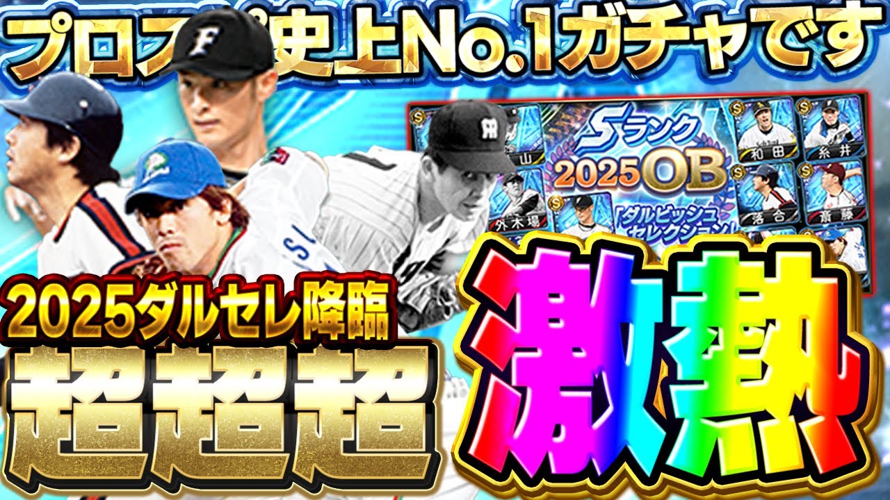 【神ガチャ】もうこれ以上のガチャは二度と来ない！？2025ダルビッシュセレクションがプロスピ史上一番アツいガチャできたぞ！！【プロスピA】# 1729
