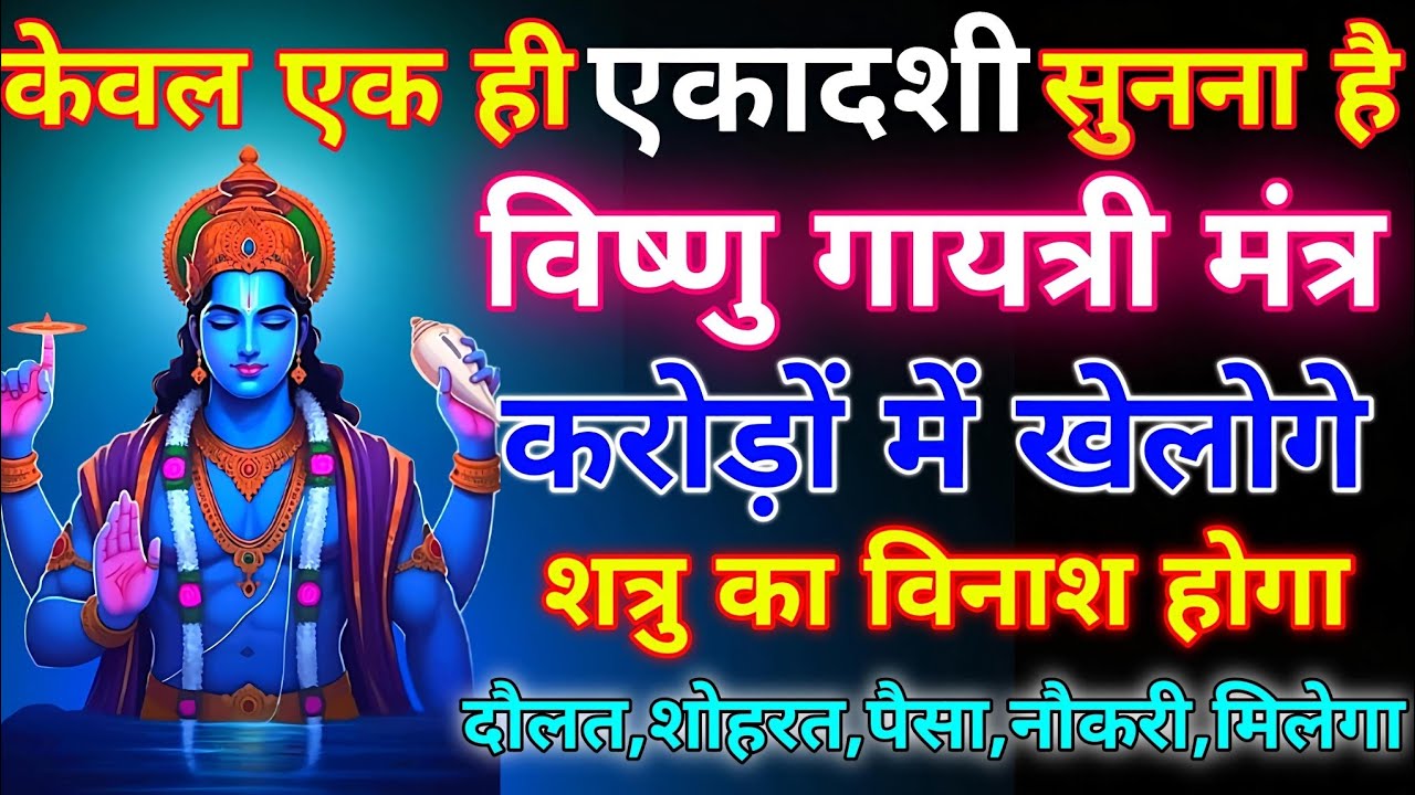 ब्रह्मांड का सबसे पहला एकादशी गुप्त मंत्र 🕉️ ll आपने जीवन में एक बार जरूर सुने 🙏🏻 #एकदशीमंत्र