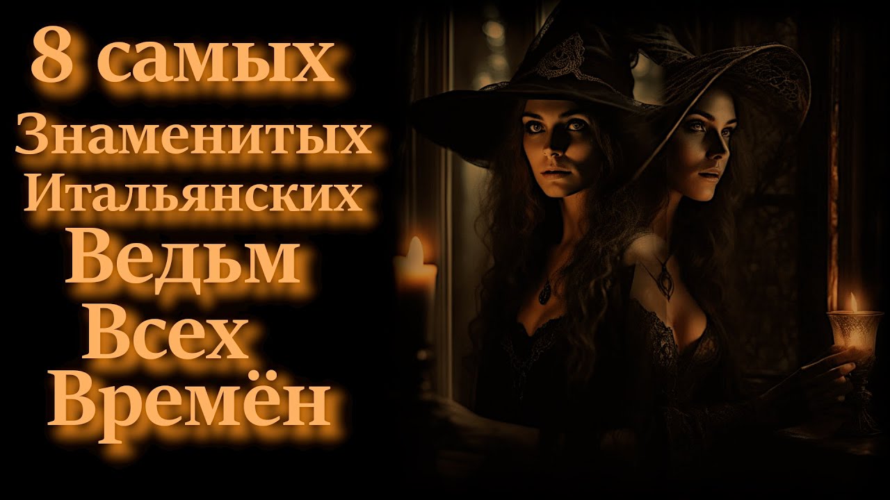 8 Самых Знаменитых Итальянских Ведьм Всех Времен.
