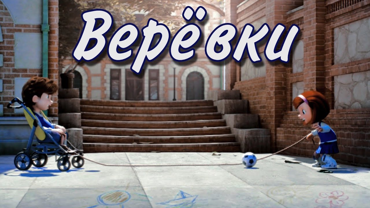 Cuerdas &ndash; &laquo;Верёвки&raquo; | Переозвучка мультика о ребёнке с ДЦП на русском by Nino4ek