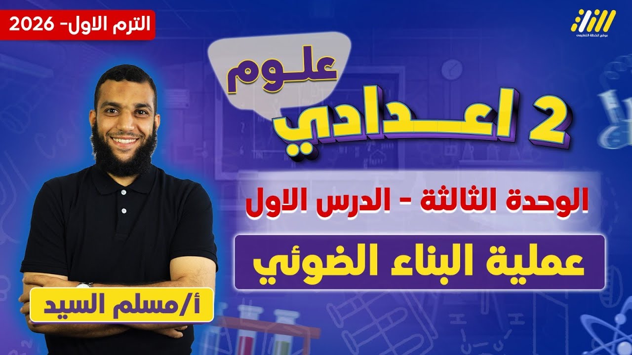 علوم تانيه اعدادي ترم اول 2026 | درس عمليه البناء الضوئي تانيه اعدادي | مستر مسلم السيد