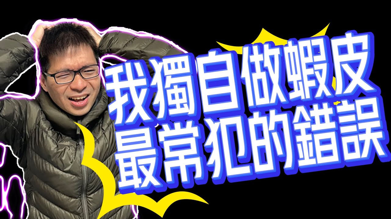 想靠蝦皮賺錢？先避開這7個新手最常犯的錯誤！我獨自經營蝦皮賣場的成功關鍵之一！看完這集你也能輕鬆上手！
