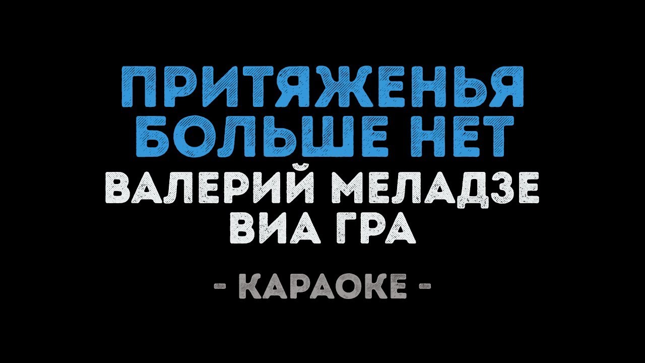 Валерий Меладзе и Виа Гра - Притяженья больше нет (Караоке)