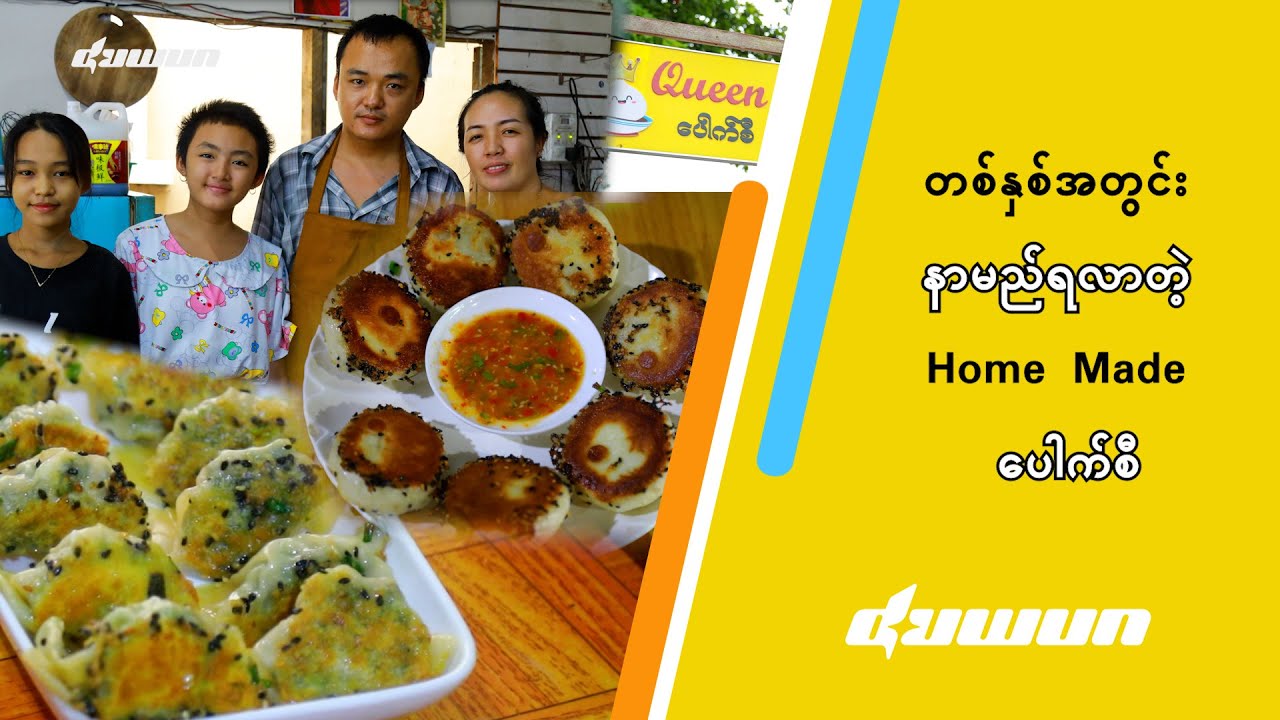 တစ်နှစ်အတွင်း နာမည်ရလာတဲ့ Home Made ပေါက်စီ
