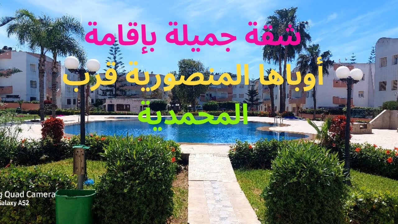 Appartement Oubaha Mansouria ! شقة جميلة بإقامة أوباها المنصورية قرب المحمدية
