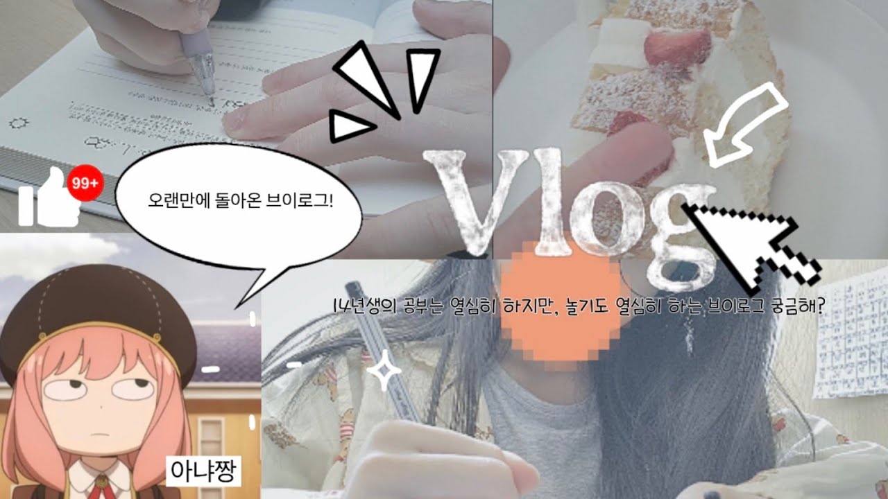 14년생의 study 하는거 보러 드러와ㅏ#14년생#브이로그#vlog#study#withme#