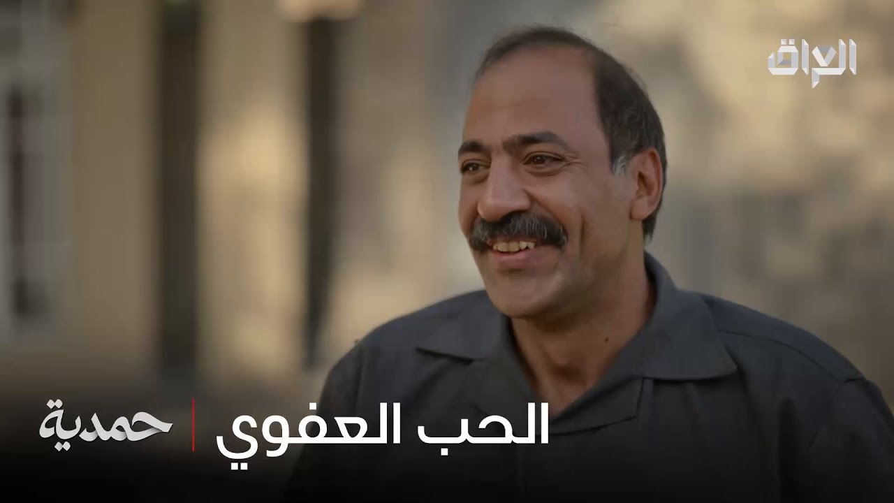 خوّف كل اللي موجودين بصوته.. كله علمود يمدح حمدية