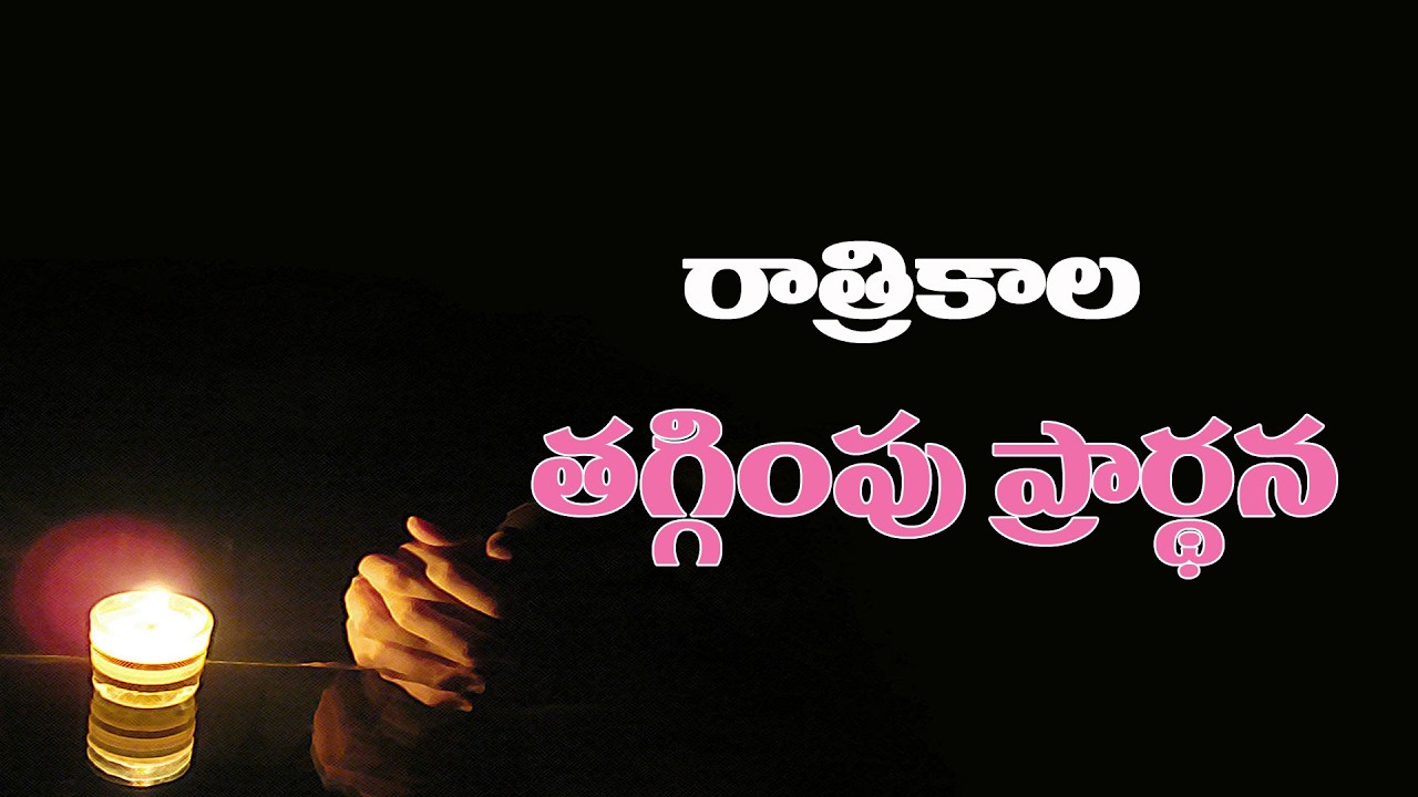 (13-2-2026) అందరి సమస్యల కొరకు కన్నీటి ప్రార్థన..రాత్రికాల తగ్గింపు ప్రార్థన