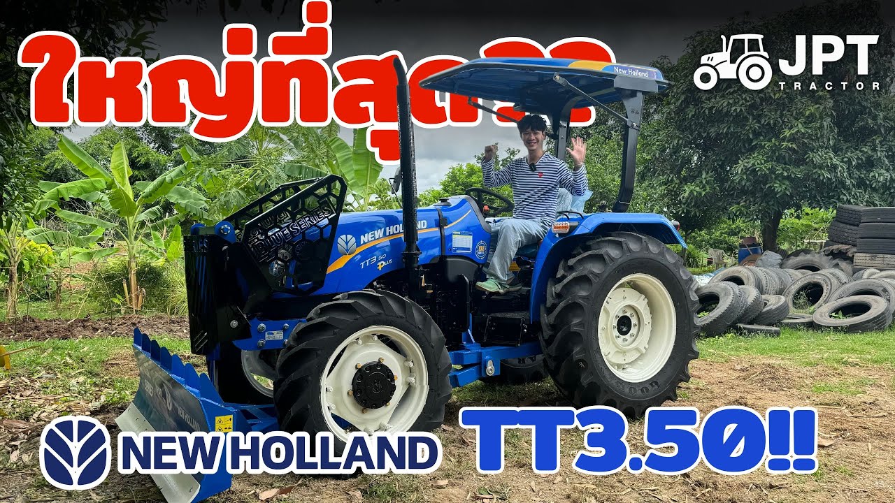 อย่าพลาด!! รีวิวรถไถ New Holland TT3.50 50 แรงม้า ใหญ่ที่สุด + โปรโมชั่นแรง !!