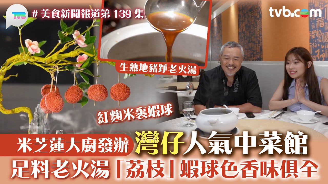 美食新聞報道｜灣仔人氣中菜館 米芝蓮大廚發辦！足料老火湯 /「荔枝」蝦球色香味俱全/蔥焗蟹搭配煎腸粉｜TVB Plus
