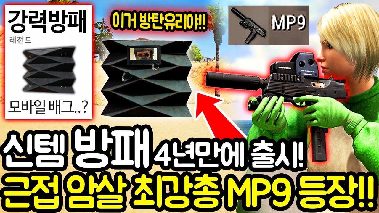 와..미쳤다.. 배그개사기들만 업뎃했습니다 ㄷㄷ!!  『최강방패 + 개사기 신총 MP9 + 적탐지레이더』 등장!!