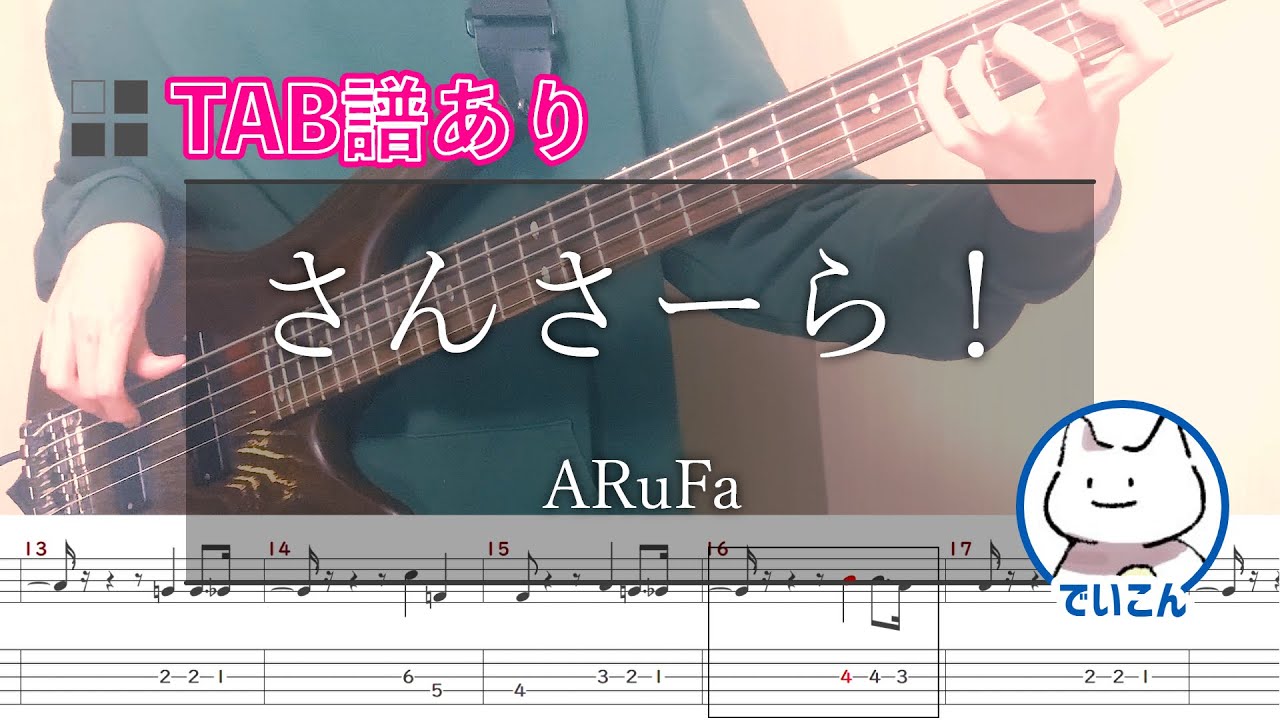 【TAB譜あり】ARuFa/さんさーら！ ベース弾いてみた