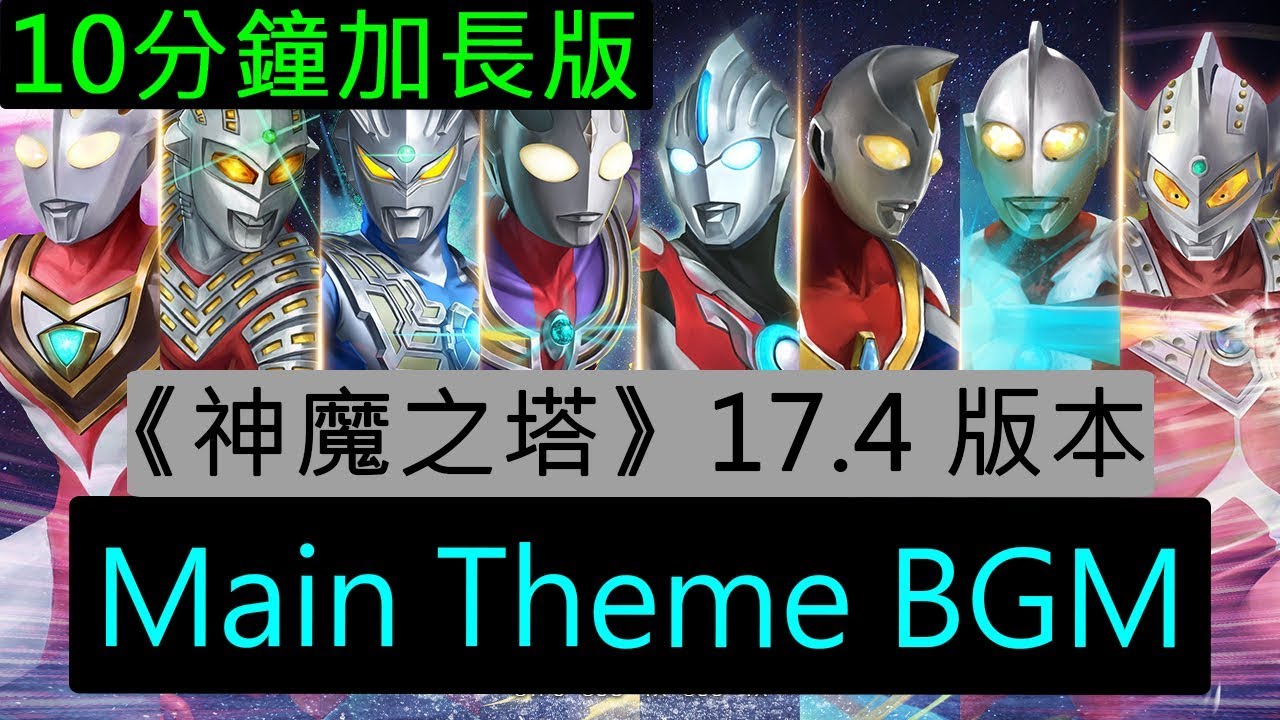 《神魔之塔》17.4 版本 -《ULTRAMAN》合作 Main Theme BGM（10分鐘加長版）