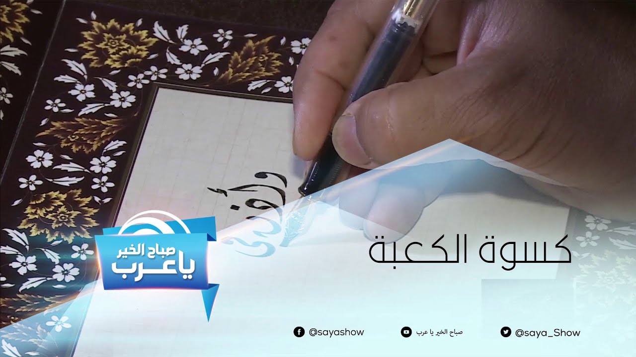 كل ما عليكم معرفته عن كسوة الكعبة