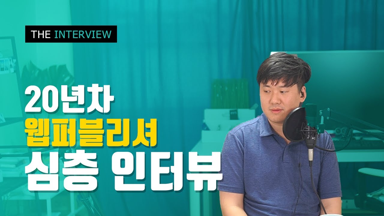 웹퍼블리셔 20년차 리베하얀 인터뷰