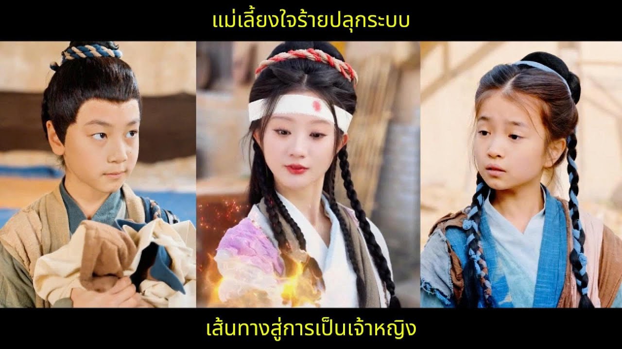แม่เลี้ยงใจร้ายปลุกระบบ: เส้นทางสู่การเป็นเจ้าหญิง