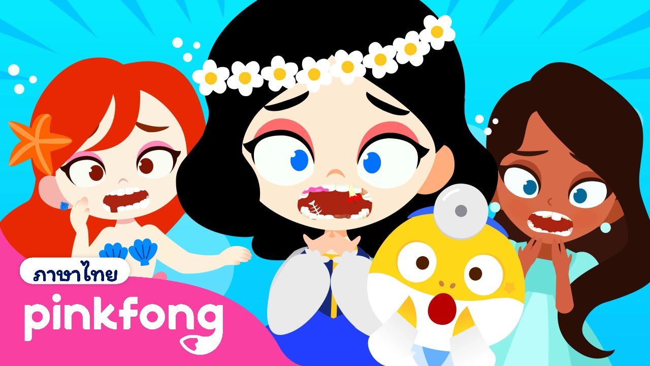 🦷เหล่าเจ้าหญิงมาหาหมอฟัน! | 🏥ลูกฉลามเล่นเป็นคุณหมอ | การ์ตูน | ลูกฉลาม | พิ้งฟอง เพลงและนิทาน