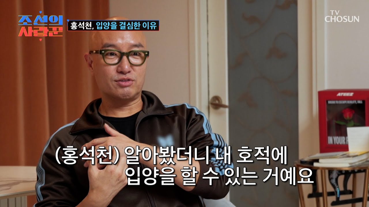 울컥 주의💦 지금껏 밝힌 적 없는 홍석천 딸의 입양 스토리👧 TV CHOSUN 260309 방송 | [ 조선의 사랑꾼］ 112회 | TV조선