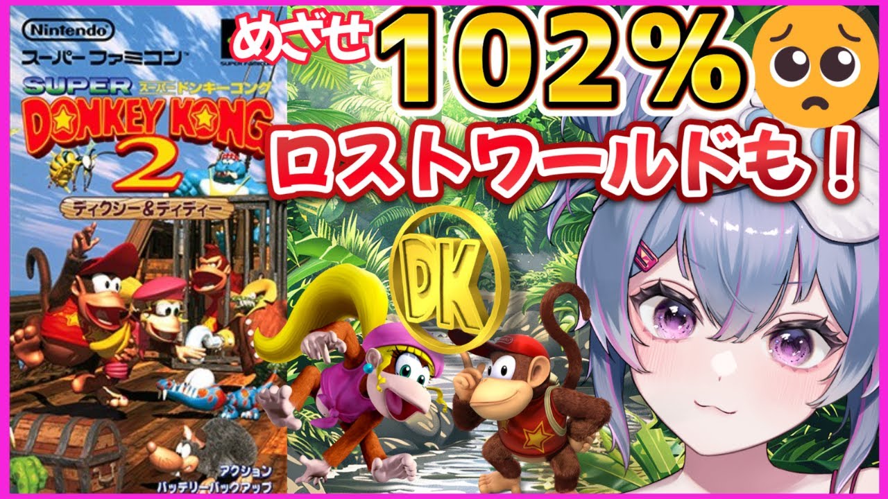 【#SUPERDONKEYKONG2 】高難易度レトロゲー！やりこみ！#6【 #スーパードンキーコング2 】同接150目標👀 #初見さん大歓迎　#sfc #switch