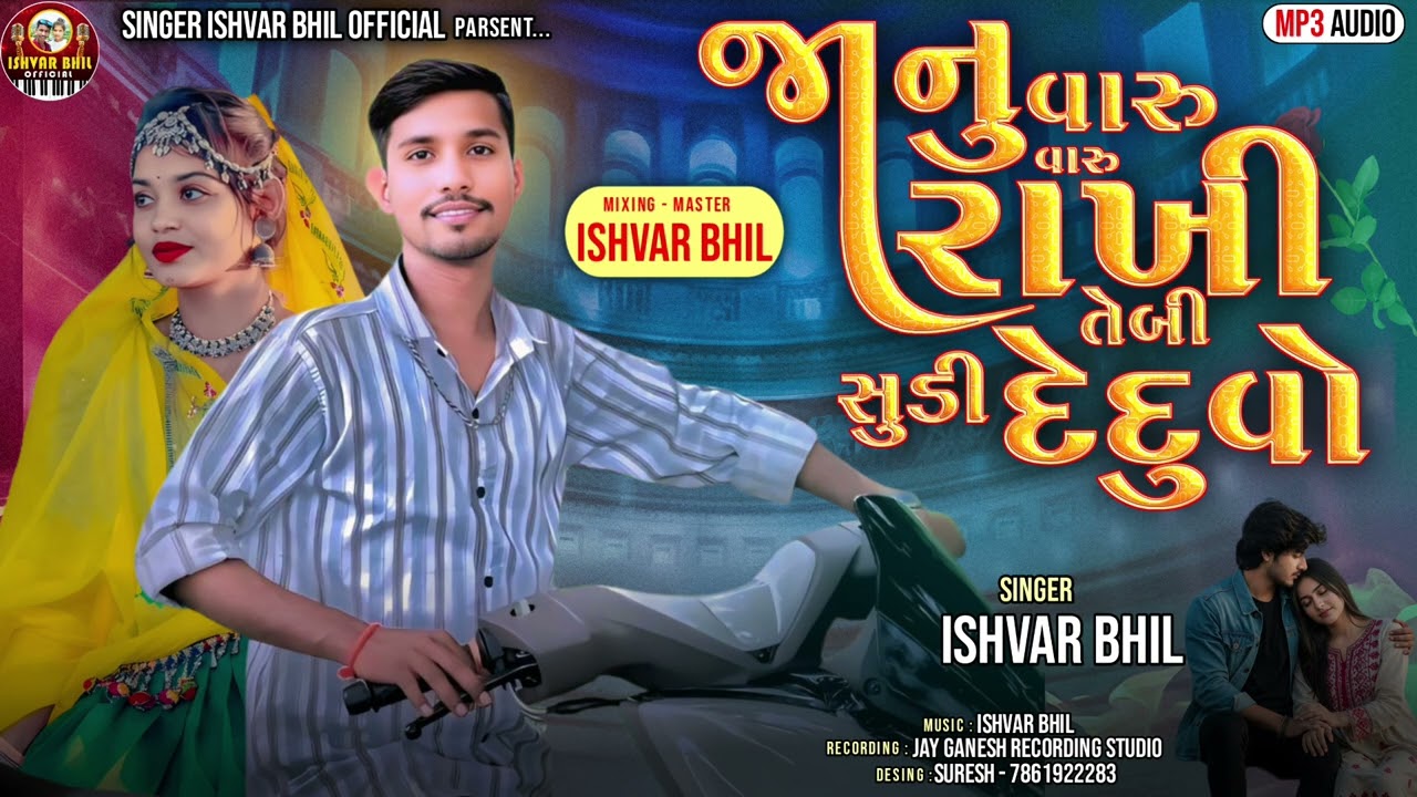 જાનુ વારુ વારુ રાખી તેબી સુડી દેદુવો .., SINGAR ISHVAR BHIL KANDEVAR ‼️💯🔥 2025