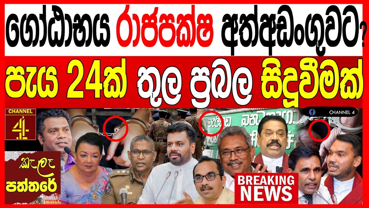 ගෝඨාභය රාජපක්ෂ අත්අඩංගුවට? පැය 24ක් තුළ ප්‍රබල සිදුවීමක්  වැලිකඩ සීරුවෙන්  kalapaththare/කැලෑ පත්තරය