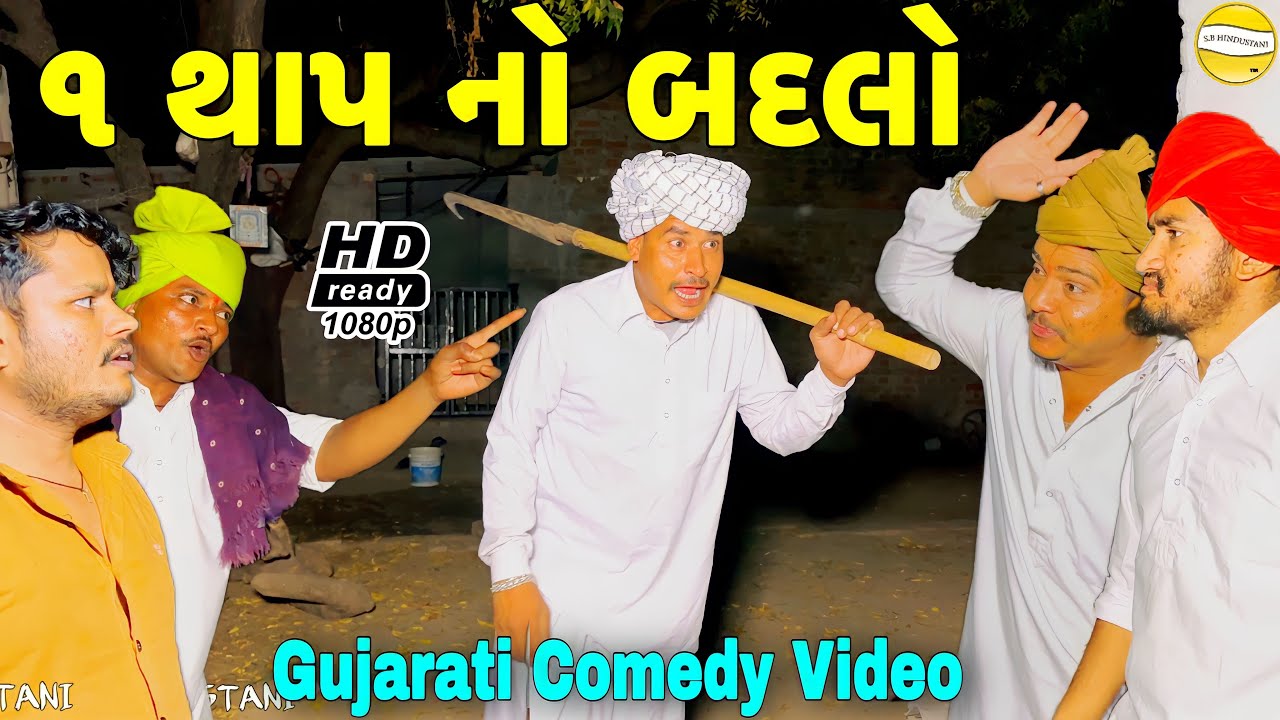 ૧ થાપ નો બદલો//Gujarati Comedy Video//કોમેડી વીડીયો SB HINDUSTANI