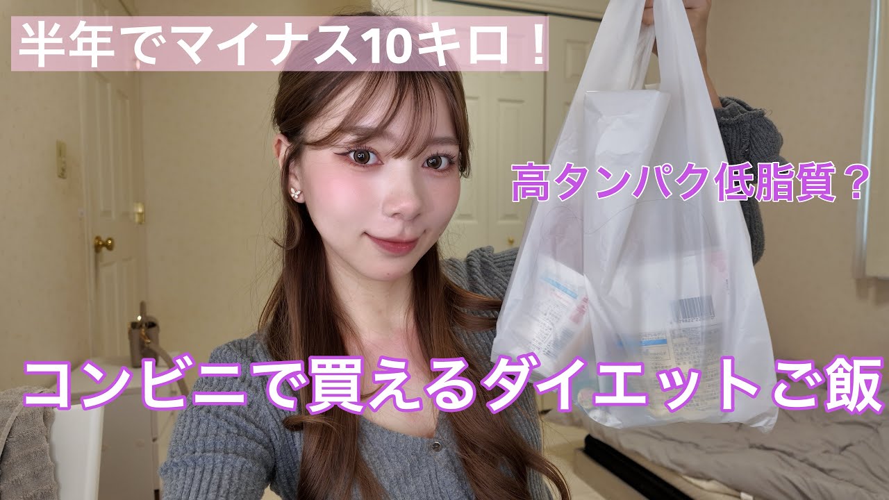 【コンビニで買えるダイエットご飯🍚】半年でマイナス10キロした私が食べていたもの✨