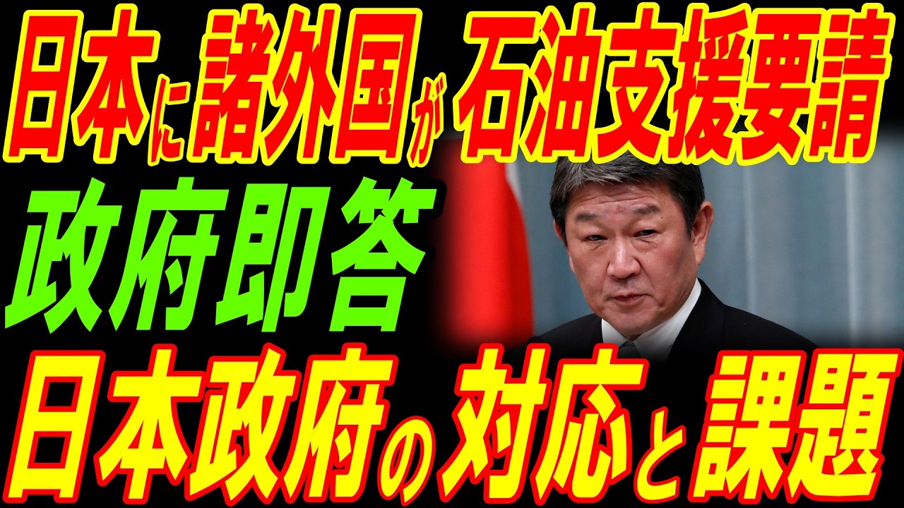 東南アジア諸国が日本に石油融通の支援要請！日本政府の対応と課題！