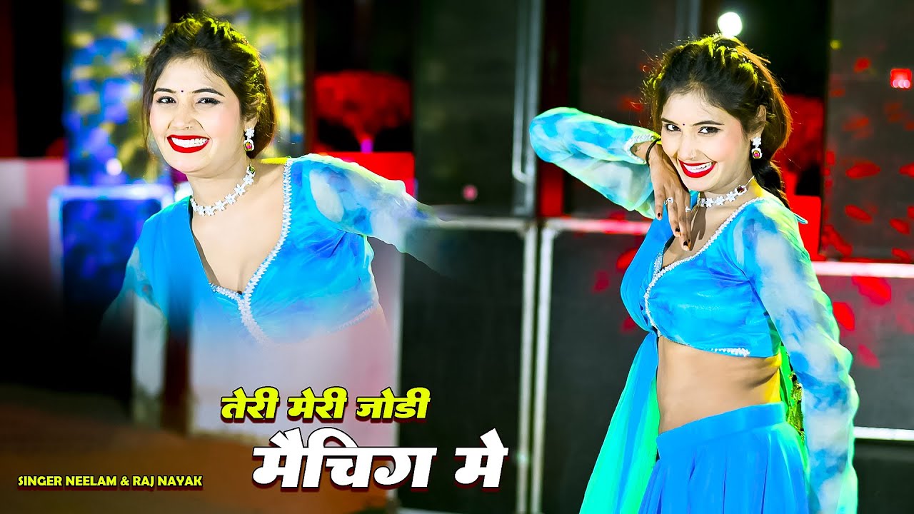 तेरी मेरी जोड़ी मैचिंग में ||Teri Meri Jodi Matching m || Singer Neelam Shekhawati And Rajnayak
