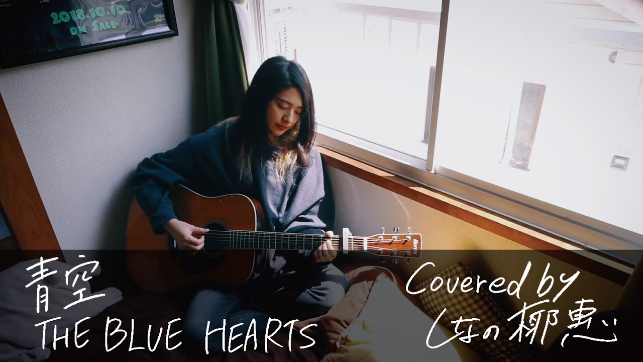 THE BLUE HEARTS『青空』Covered by しなの椰惠（Shinano Yae）