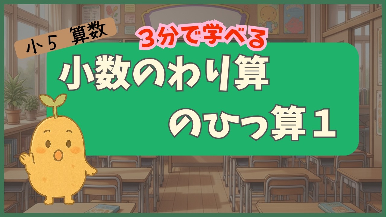 【小５算数】小数のわり算の筆算１