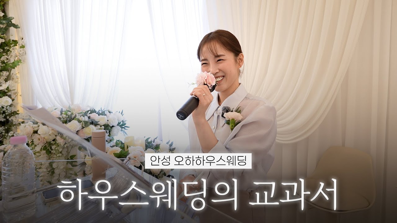 하우스웨딩 그 자체였던 주례없는 예식사회 영상 | 안성 오하하우스웨딩 | 여자 결혼식사회자