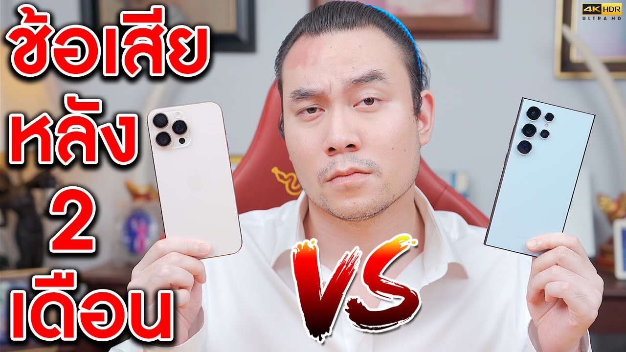 iPhone 16 Pro MAX VS Galaxy S24 Ultra รีวิวสิ่งที่ไม่มีใครบอกคุณ (หลังร่างทอง) | KP | KhuiPhai