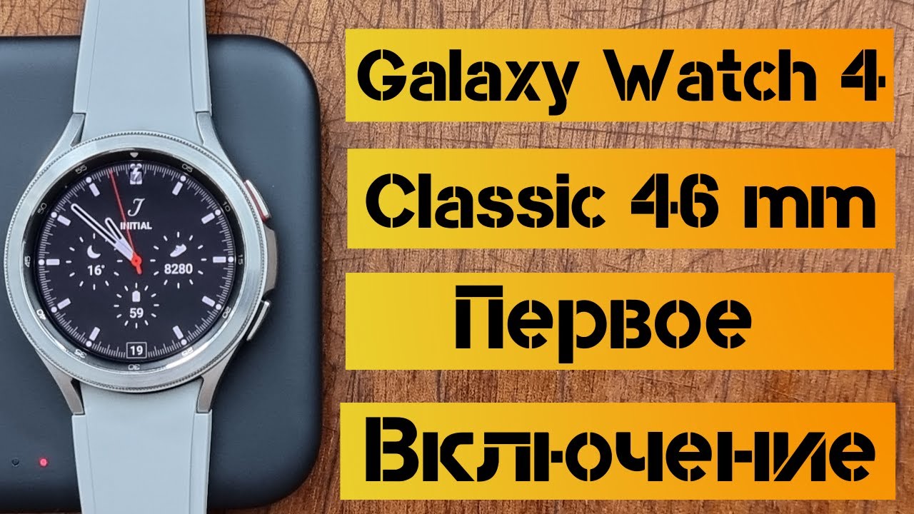 Galaxy Watch 4 Classic 46 mm/ распаковка, обзор и первое подключение