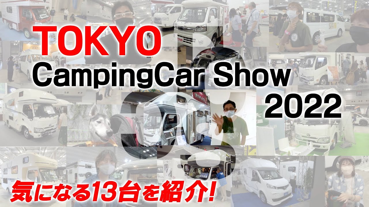 東京キャンピングカーショー2022 気になる13台を紹介