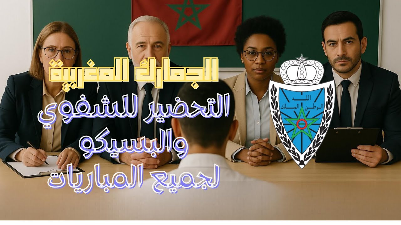 الجمارك المغربية تحضير اختبار الشفهي والبسيكو لجميع المباريات
