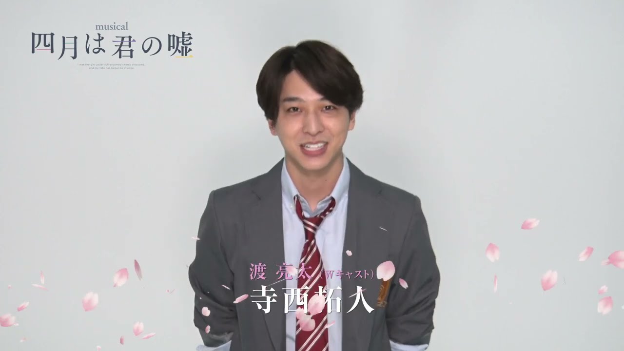 寺西拓人／ミュージカル『四月は君の嘘』コメント
