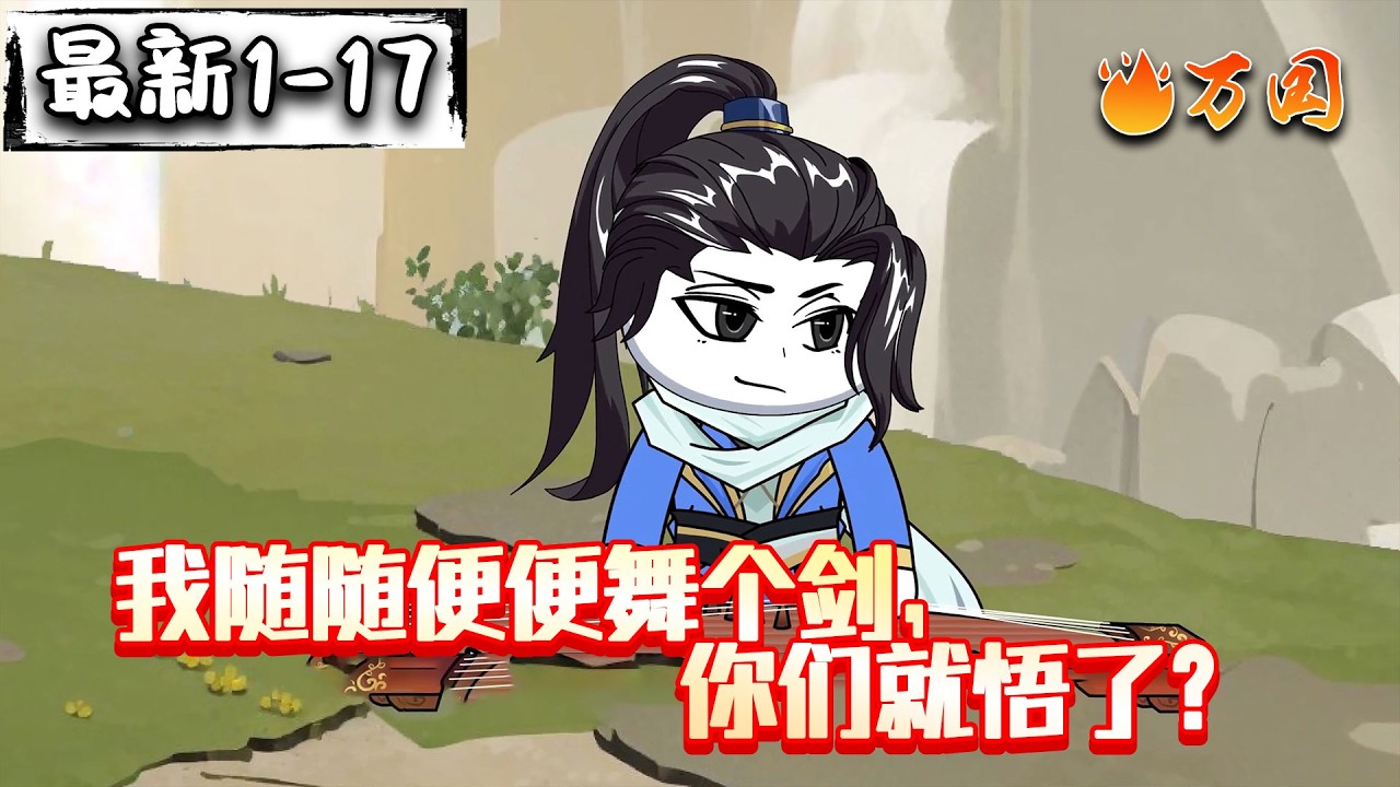 💥最新合集【玄幻动画】《我随随便便舞个剑，你们就悟了？》天下第一小师叔！#沙雕动画 #万国推文