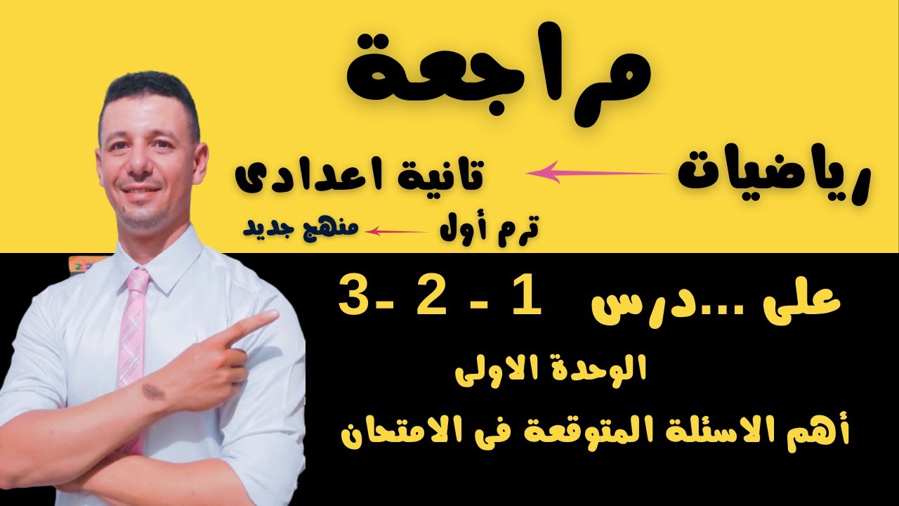 مراجعة رياضيات تانية اعدادى الترم الاول منهج جديد على أول 3 دروس - الوحدة الاولى