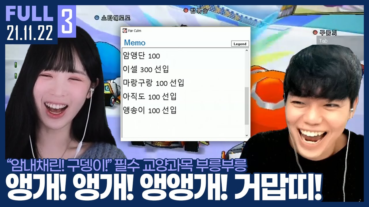 ★추천★ 항개쏭 틀고 펀딩받는 암앵지 레전드 ㅋㅋㅋㅋㅋㅋ 【캄성여대 2부 카트 :: 21.11.22 #3 풀영상】